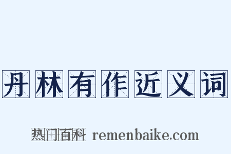 丹林有作近义词是什么意思的图片